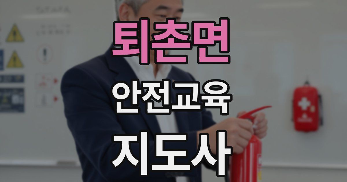 퇴촌면 안전교육지도사 자격증