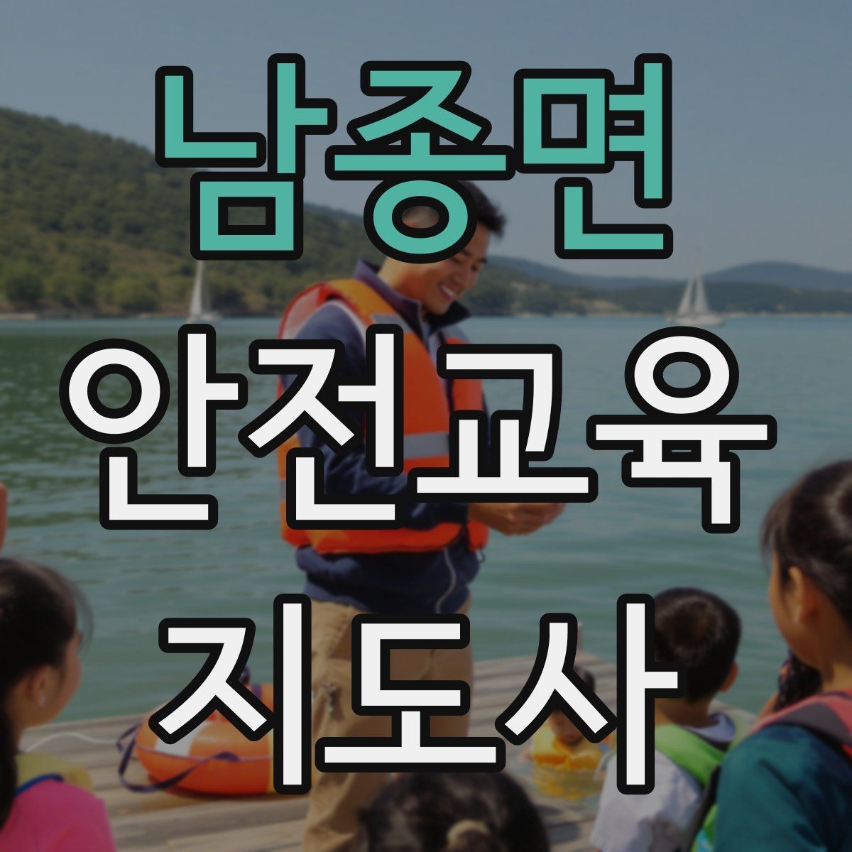 남종면 안전교육지도사 자격증 전문 강사로 성장하는 과정