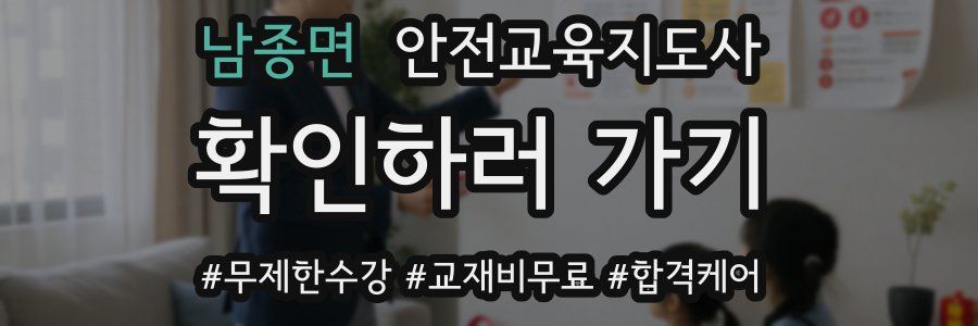 남종면 안전교육지도사 자격증