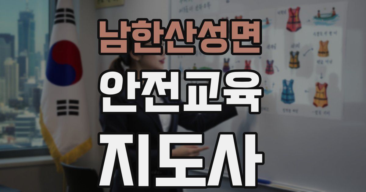 남한산성면 안전교육지도사 자격증