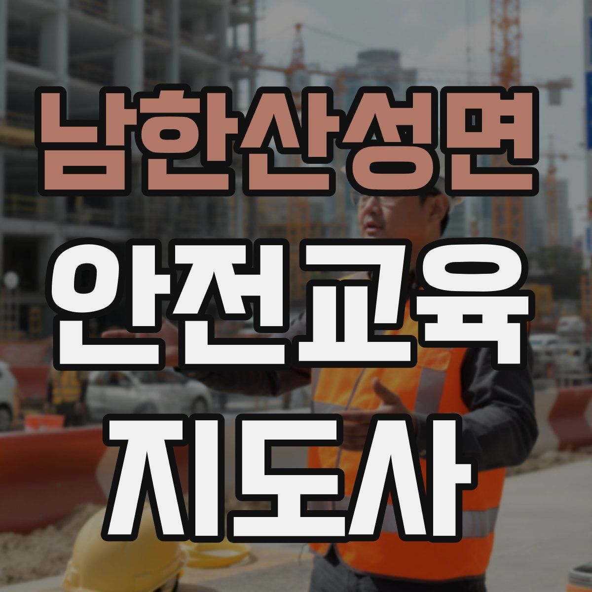 남한산성면 안전교육지도사 자격증