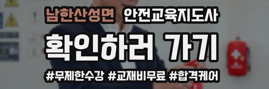 남한산성면 안전교육지도사 자격증
