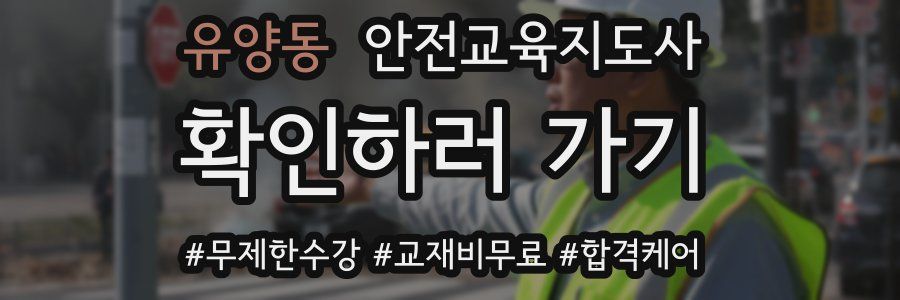 유양동 안전교육지도사 자격증