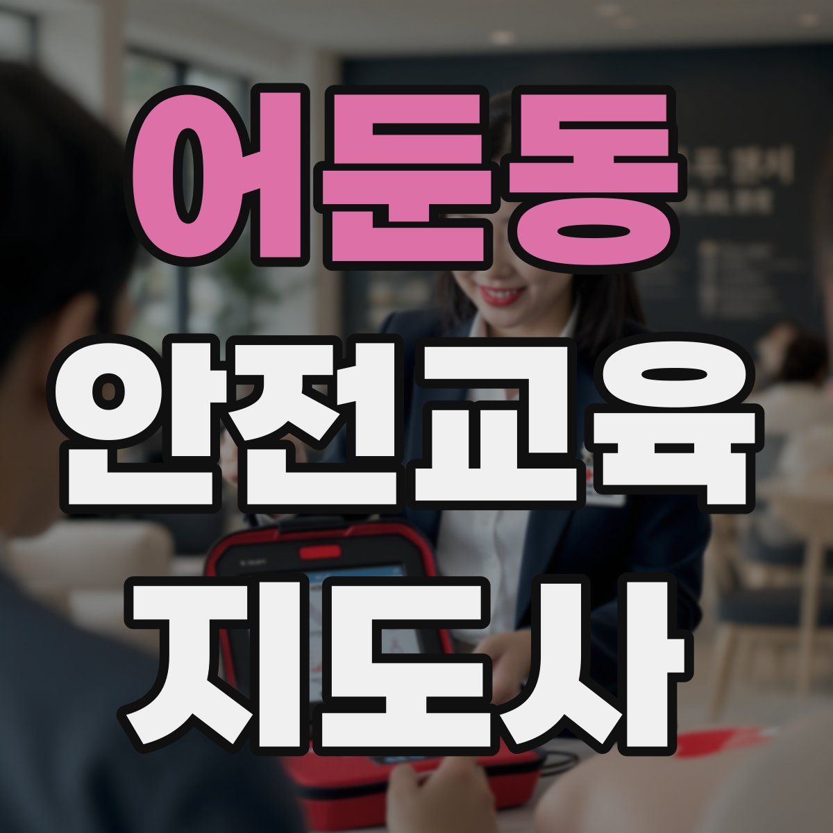 어둔동 안전교육지도사 자격증