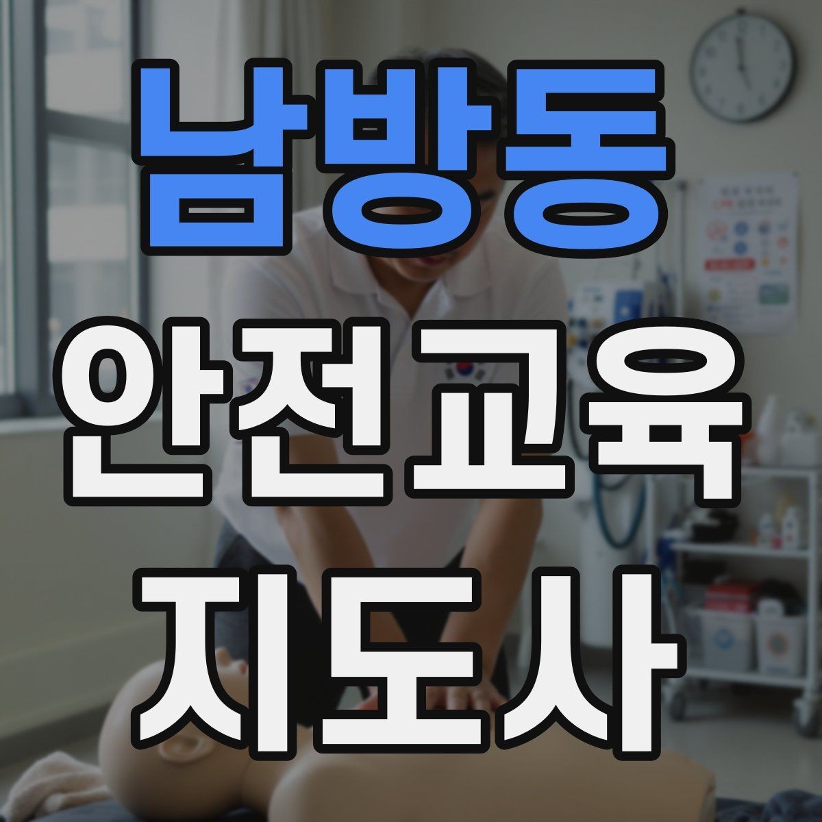 남방동 안전교육지도사 자격증 계절별 안전 주제를 수업에 반영하는 방법