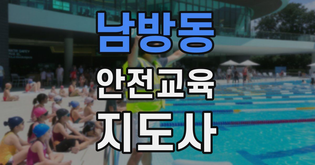 남방동 안전교육지도사 자격증