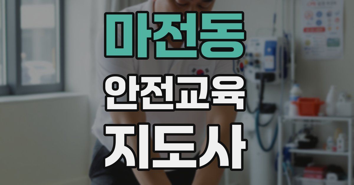 마전동 안전교육지도사 자격증