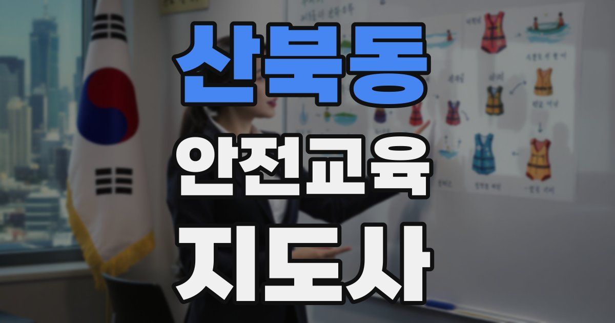 산북동 안전교육지도사 자격증