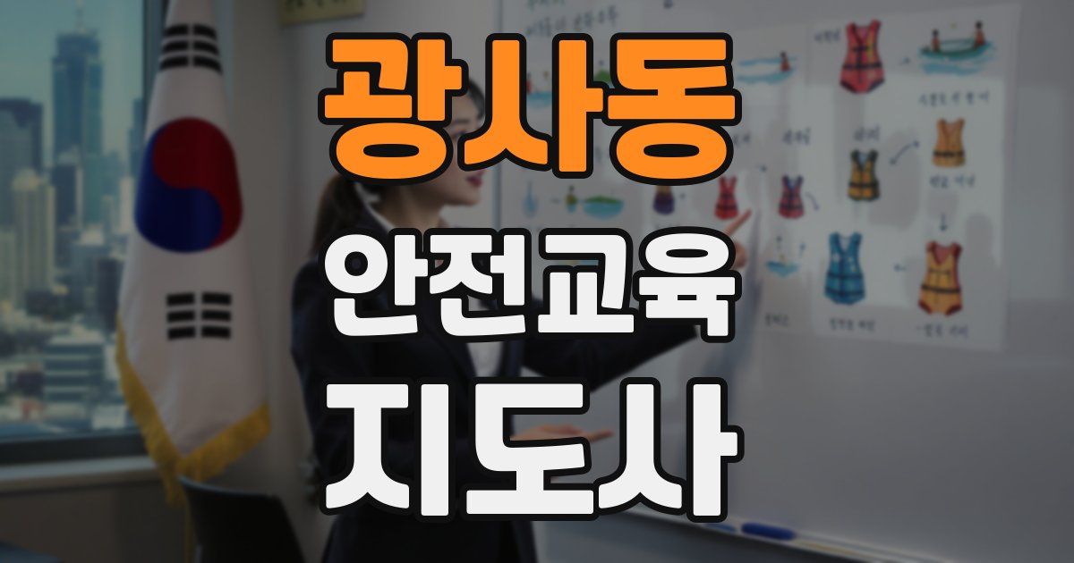 광사동 안전교육지도사 자격증