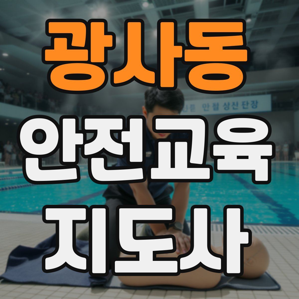 광사동 안전교육지도사 자격증