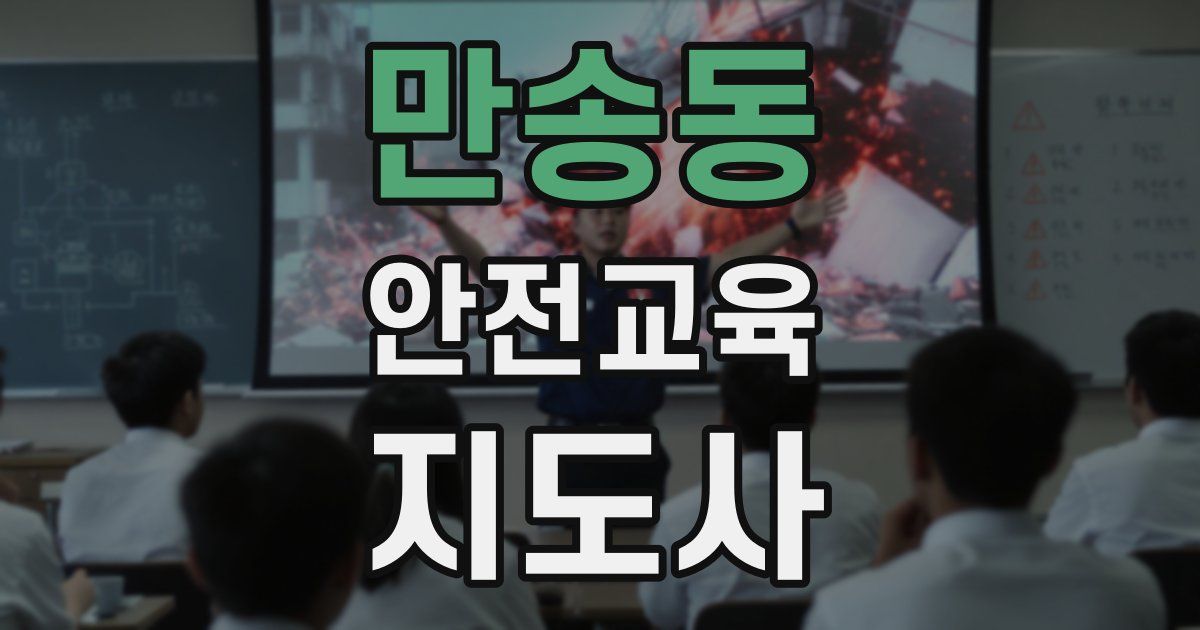 만송동 안전교육지도사 자격증