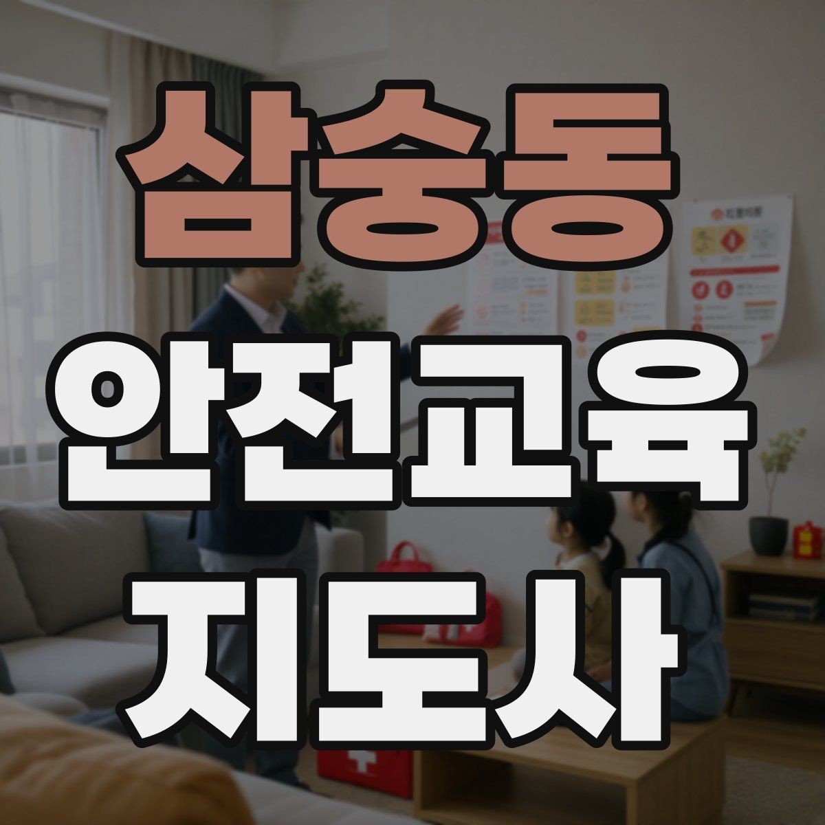 삼숭동 안전교육지도사 자격증 시험 응시 자격 조건