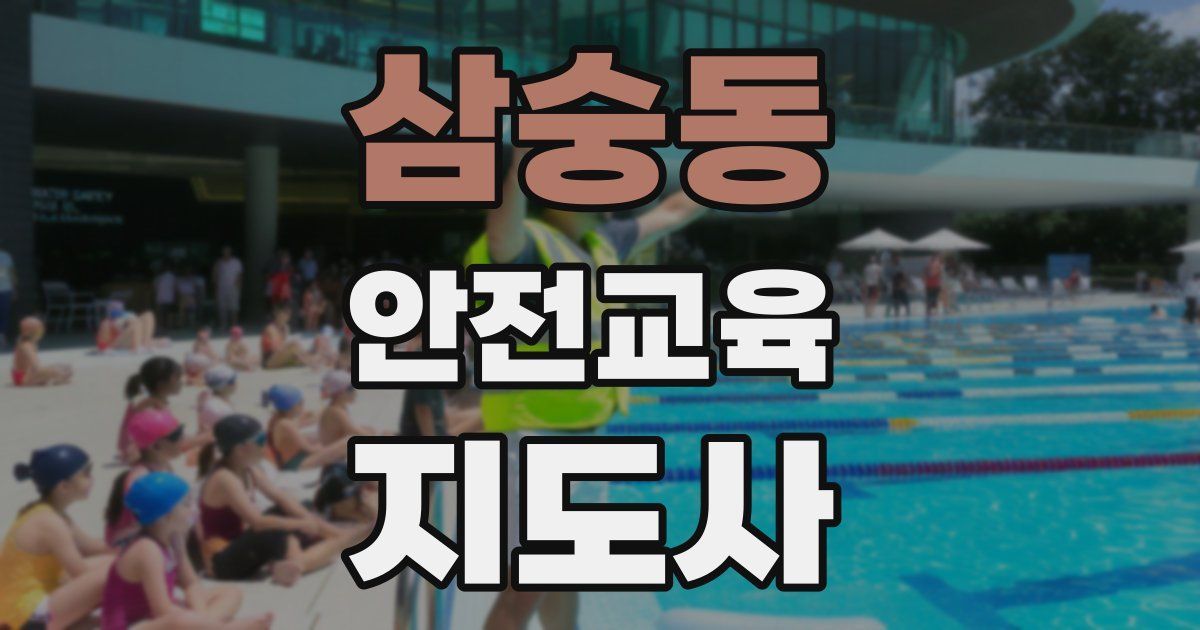 삼숭동 안전교육지도사 자격증