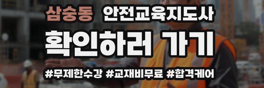 삼숭동 안전교육지도사 자격증