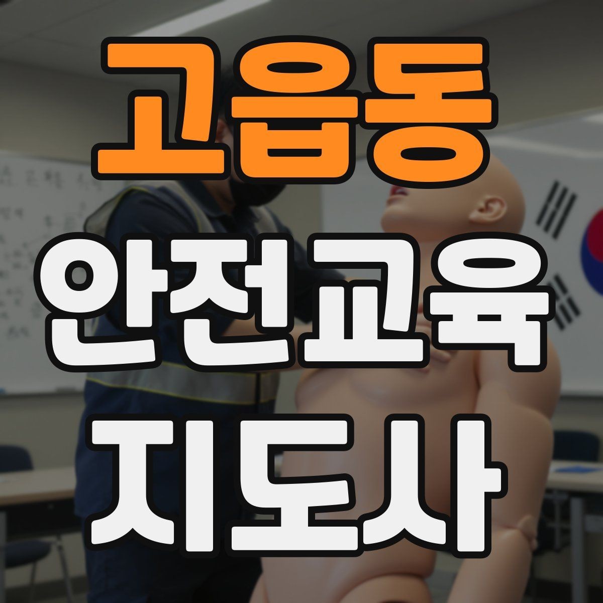 고읍동 안전교육지도사 자격증 노년층 교육에서 반복 설명이 중요한 이유
