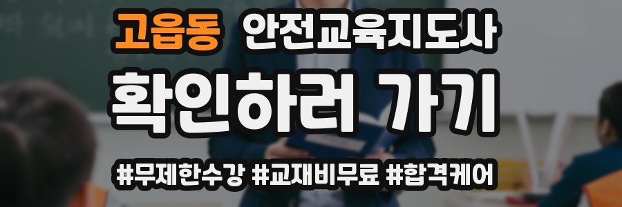 고읍동 안전교육지도사 자격증