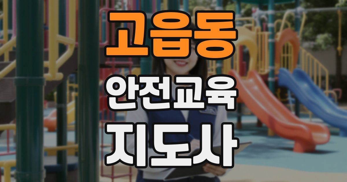 고읍동 안전교육지도사 자격증