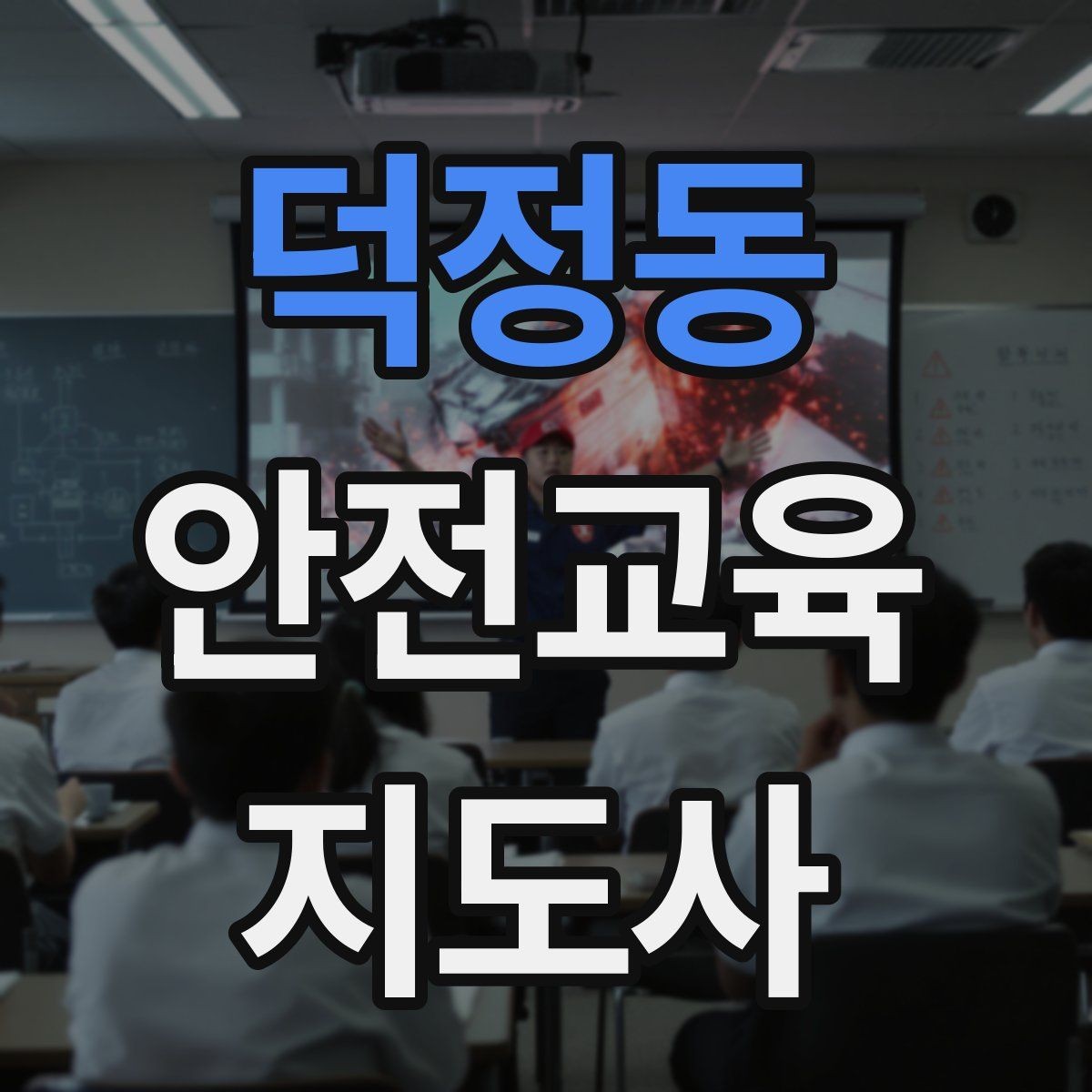 덕정동 안전교육지도사 자격증 생활 안전교육 필요성