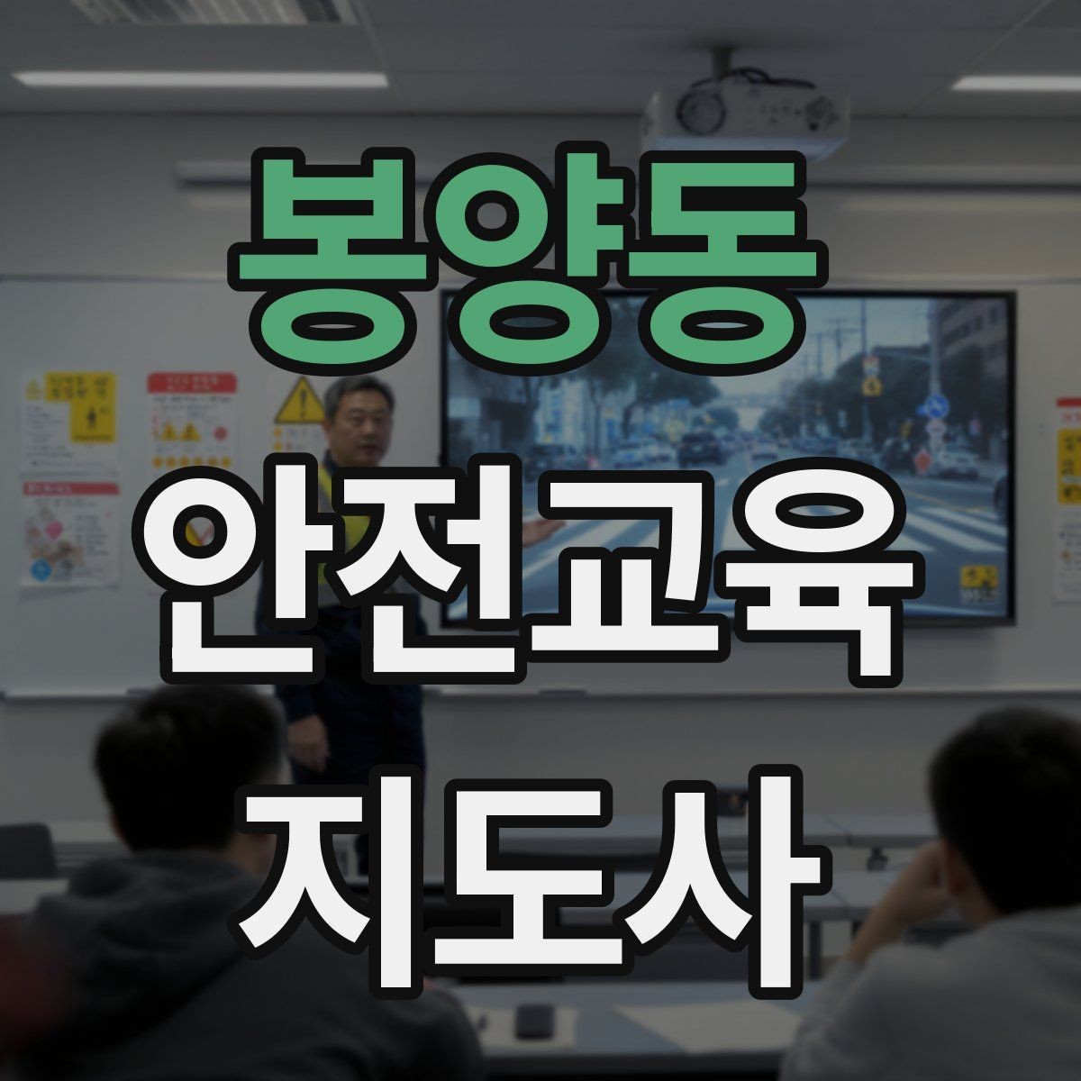 봉양동 안전교육지도사 자격증 안전교육 전문 인력 필요성