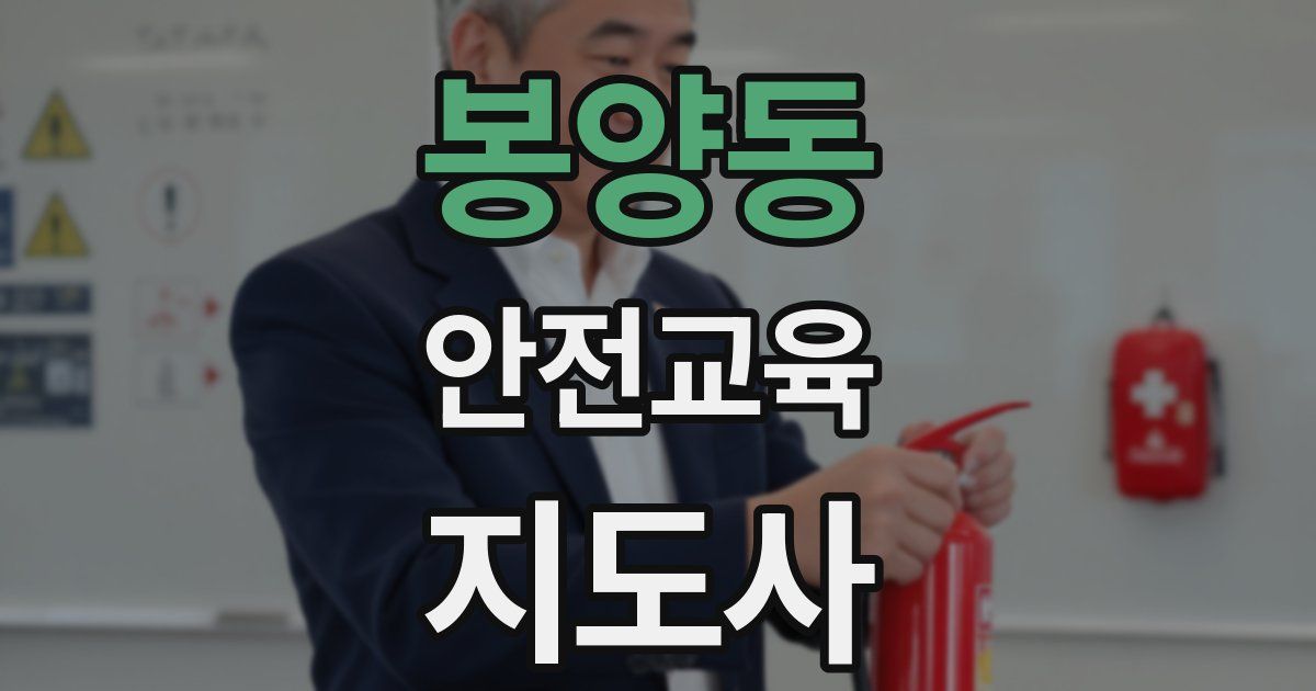 봉양동 안전교육지도사 자격증