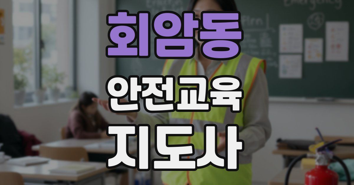 회암동 안전교육지도사 자격증