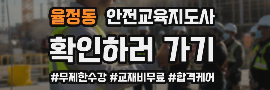 율정동 안전교육지도사 자격증