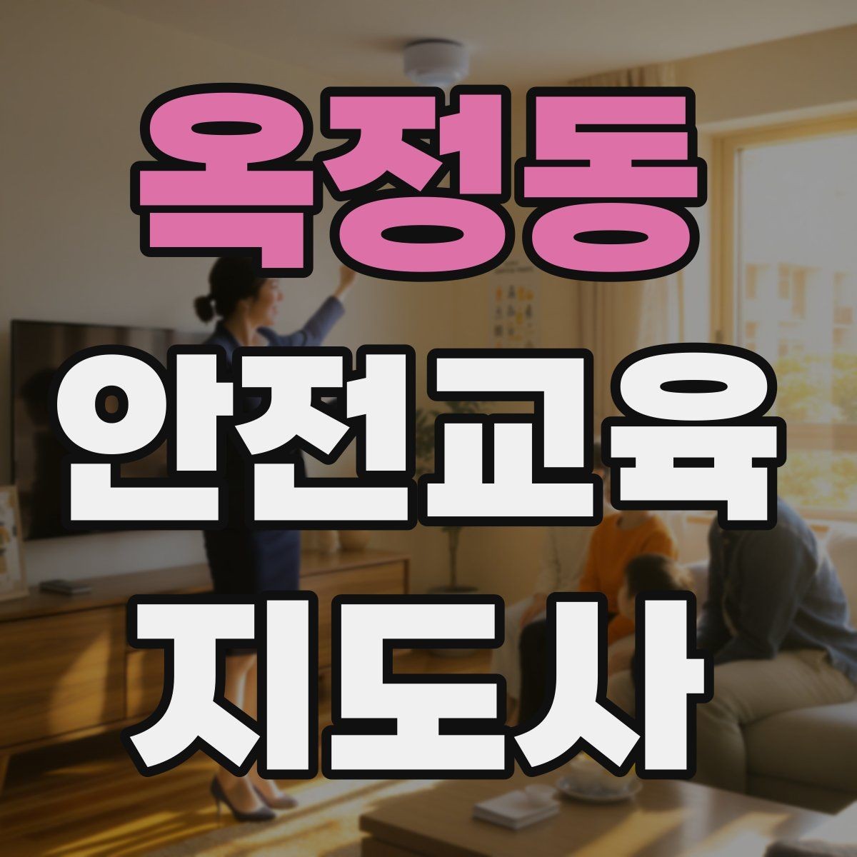 옥정동 안전교육지도사 자격증 수업 시작 5분을 잘 쓰는 방법