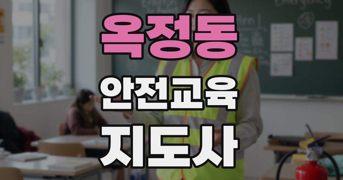 옥정동 안전교육지도사 자격증