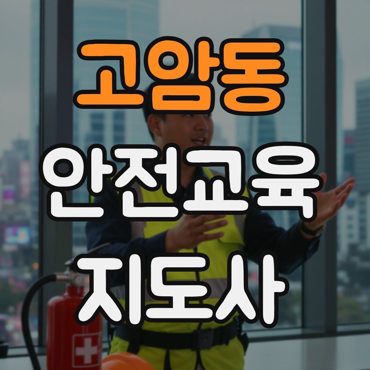 고암동 안전교육지도사 자격증 출강 전 계약·안내에서 확인할 것