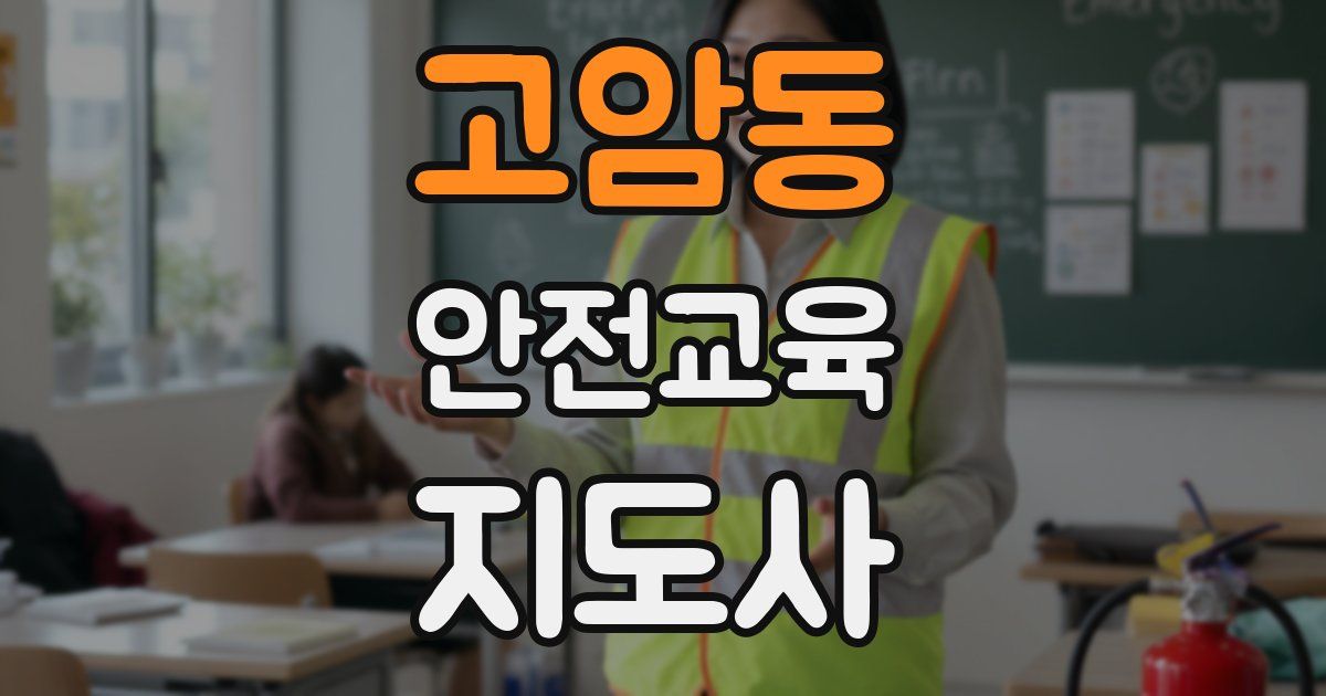 고암동 안전교육지도사 자격증