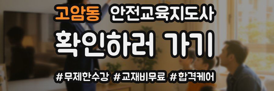 고암동 안전교육지도사 자격증