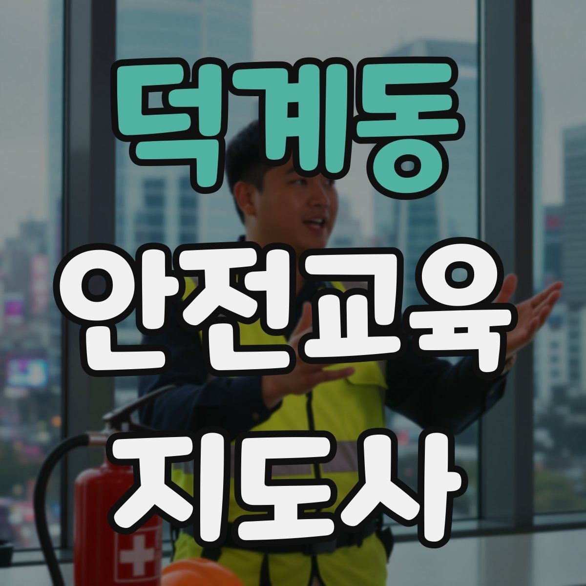 덕계동 안전교육지도사 자격증 초보 강사가 흔히 놓치는 준비 포인트