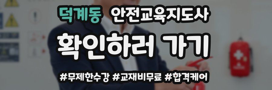 덕계동 안전교육지도사 자격증