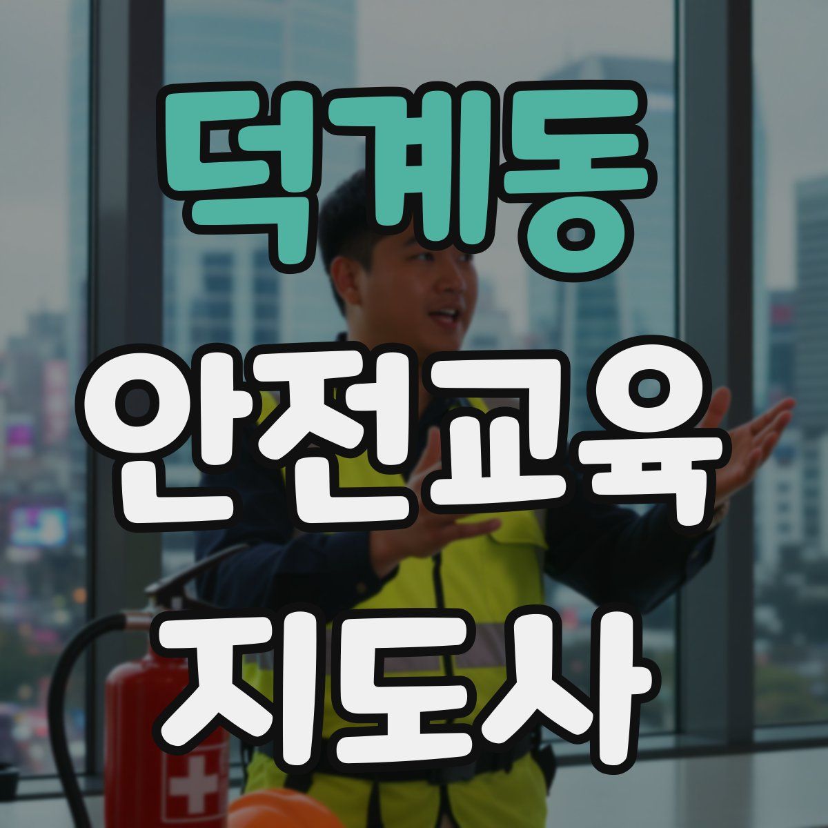덕계동 안전교육지도사 자격증