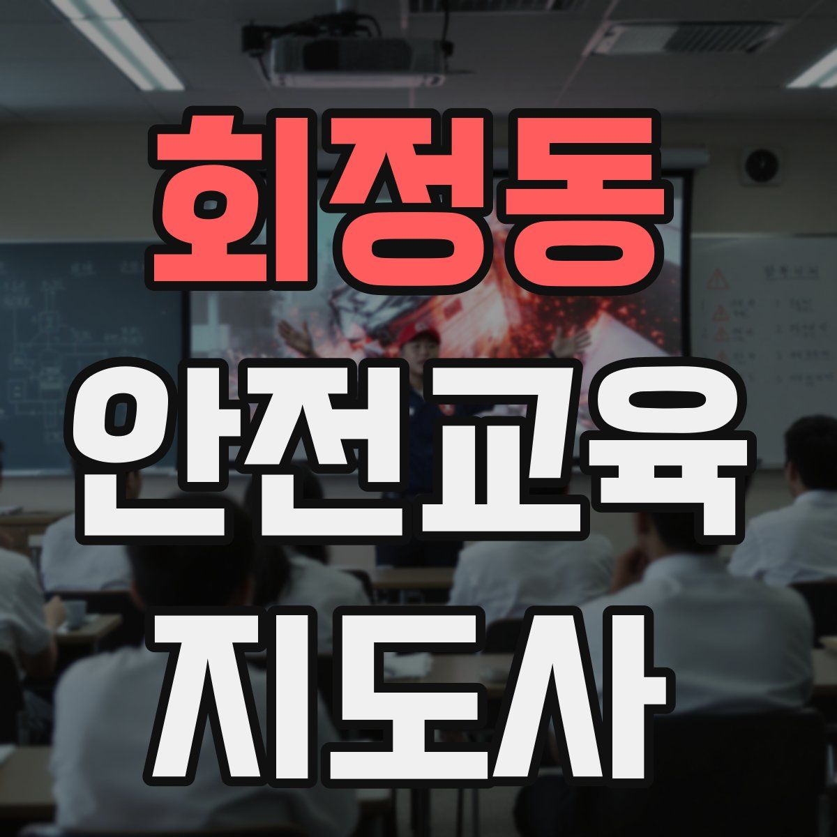 회정동 안전교육지도사 자격증