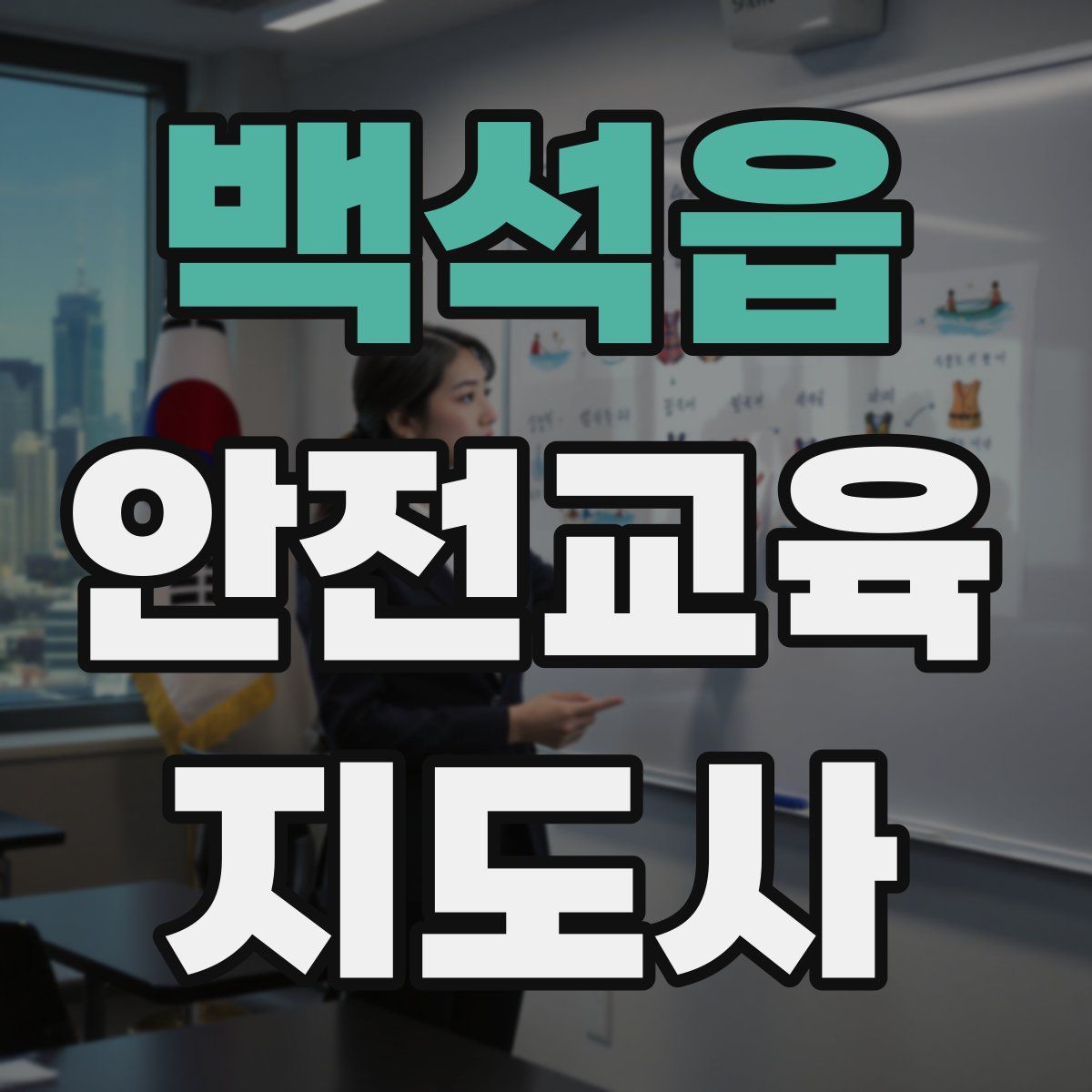 백석읍 안전교육지도사 자격증