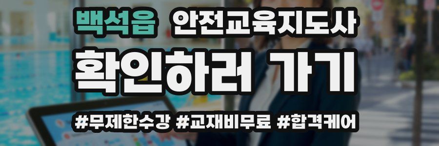 백석읍 안전교육지도사 자격증