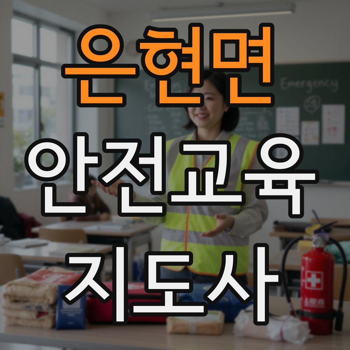 은현면 안전교육지도사 자격증