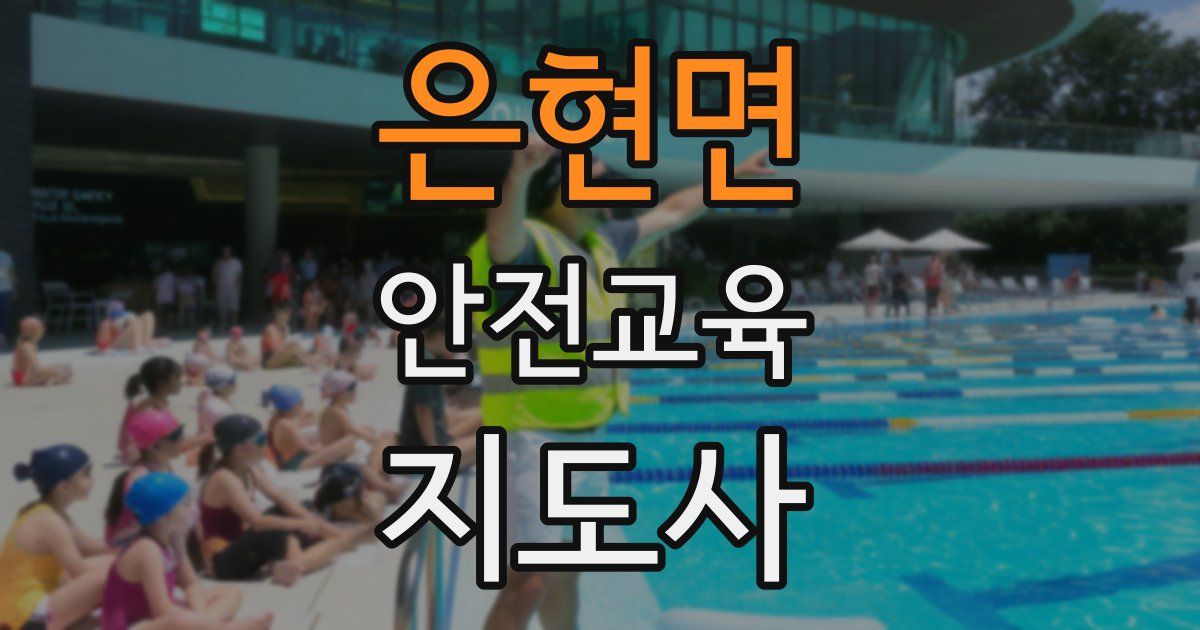 은현면 안전교육지도사 자격증