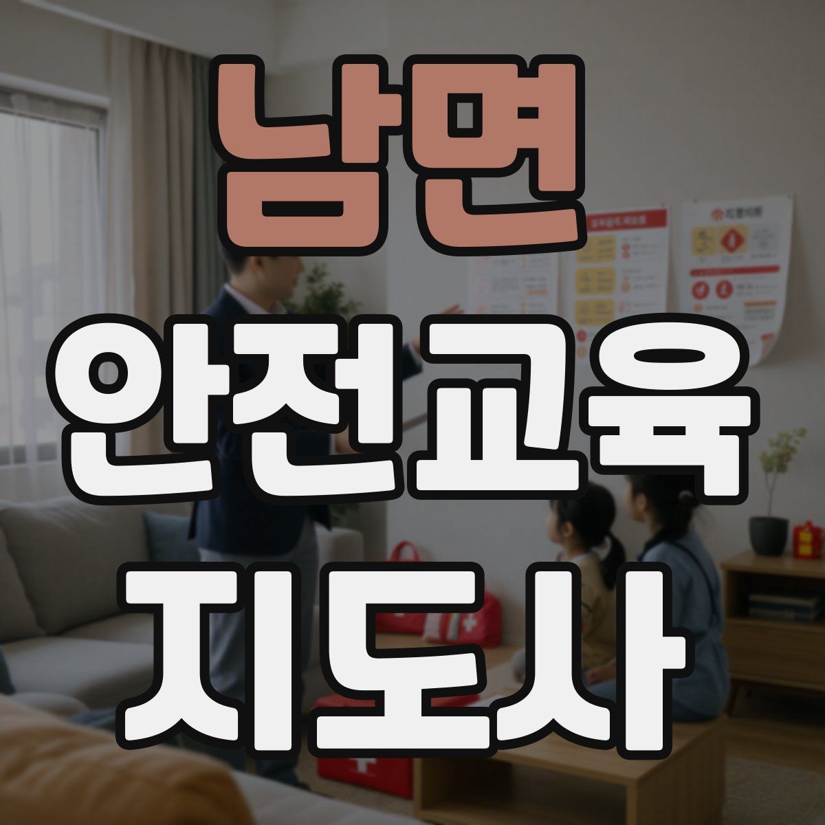 남면 안전교육지도사 자격증