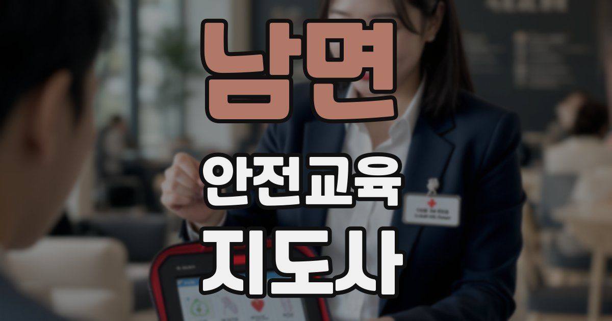 남면 안전교육지도사 자격증