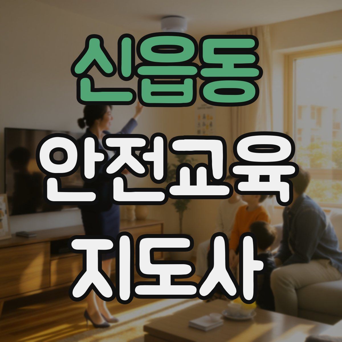 신읍동 안전교육지도사 자격증 학습 계획 세우는 방법
