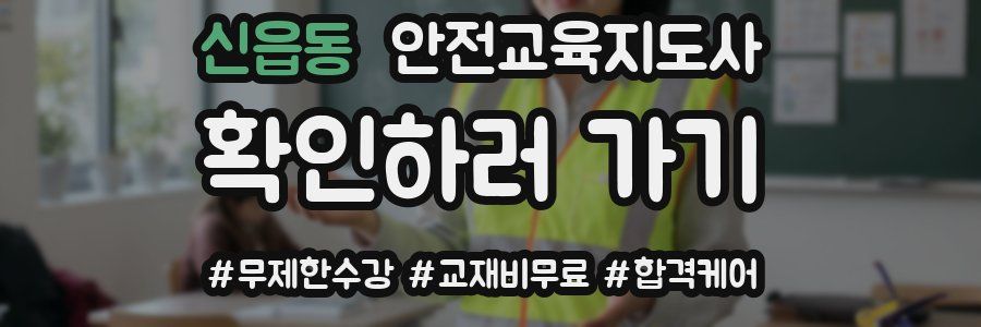 신읍동 안전교육지도사 자격증
