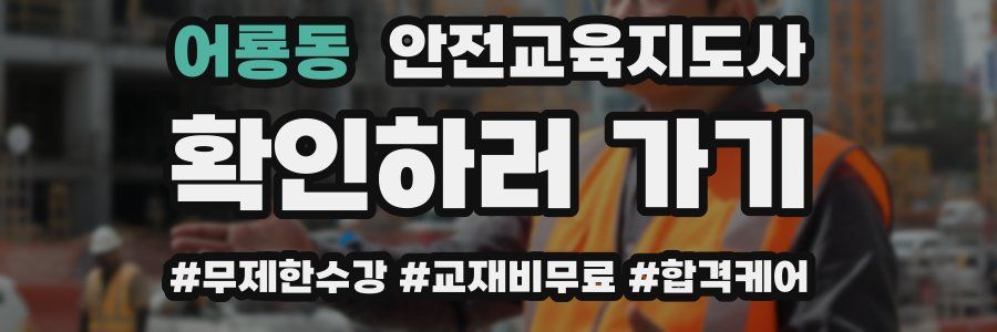 어룡동 안전교육지도사 자격증