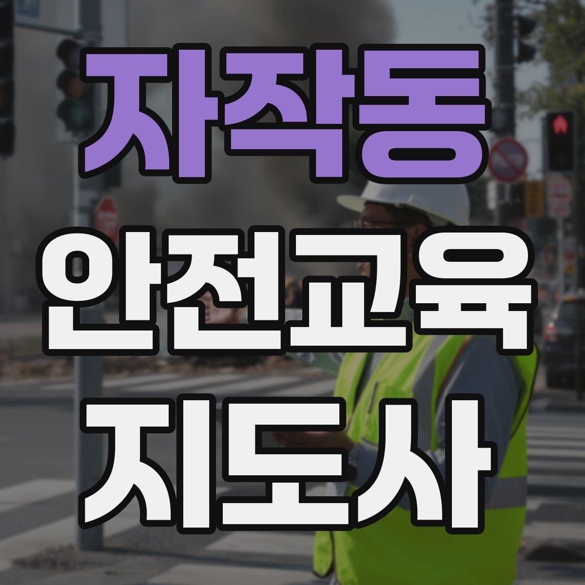자작동 안전교육지도사 자격증 취득 후 활동 범위를 넓히는 방법
