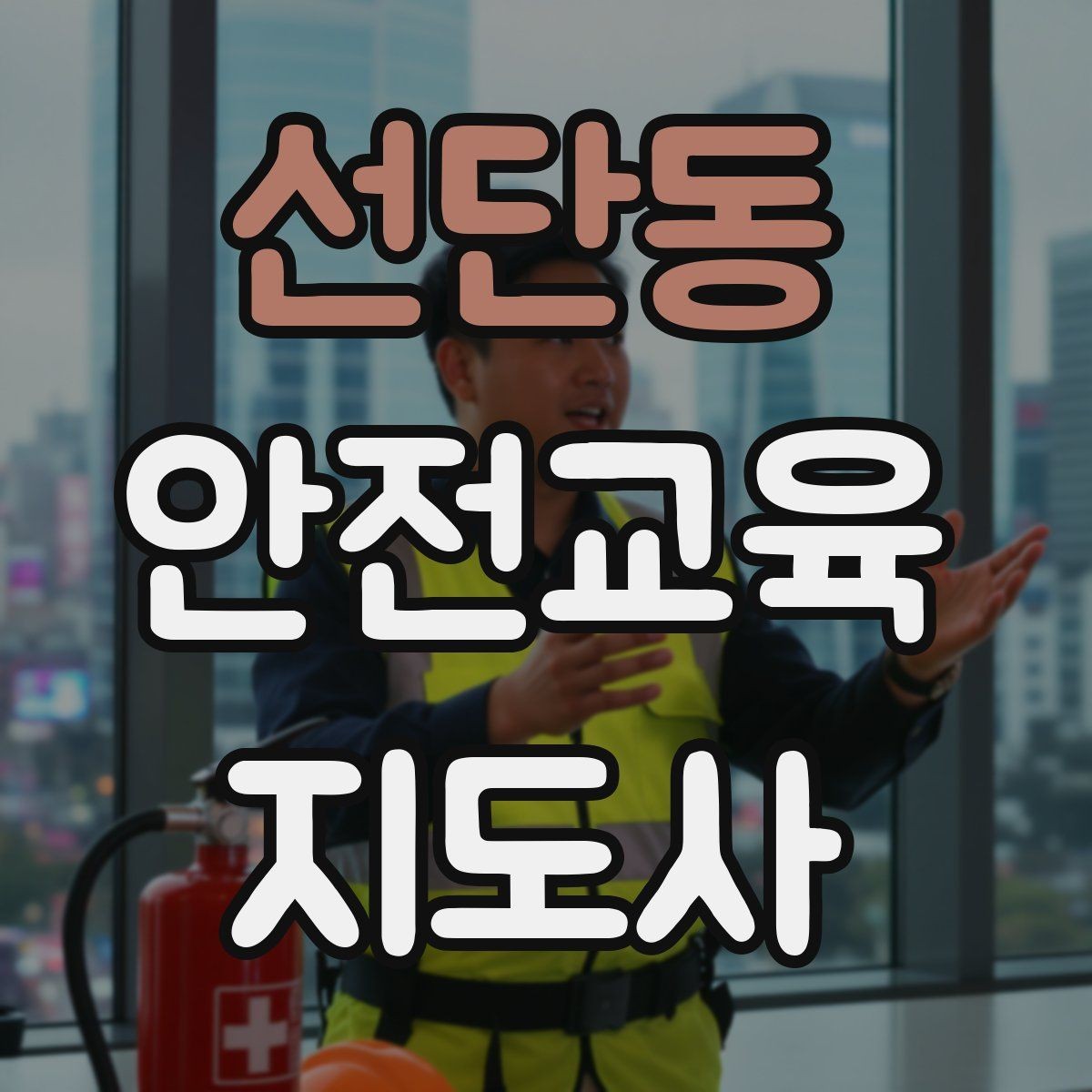 선단동 안전교육지도사 자격증 일정 조율을 매끄럽게 하는 요령
