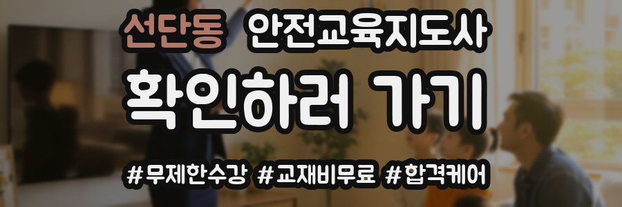 선단동 안전교육지도사 자격증