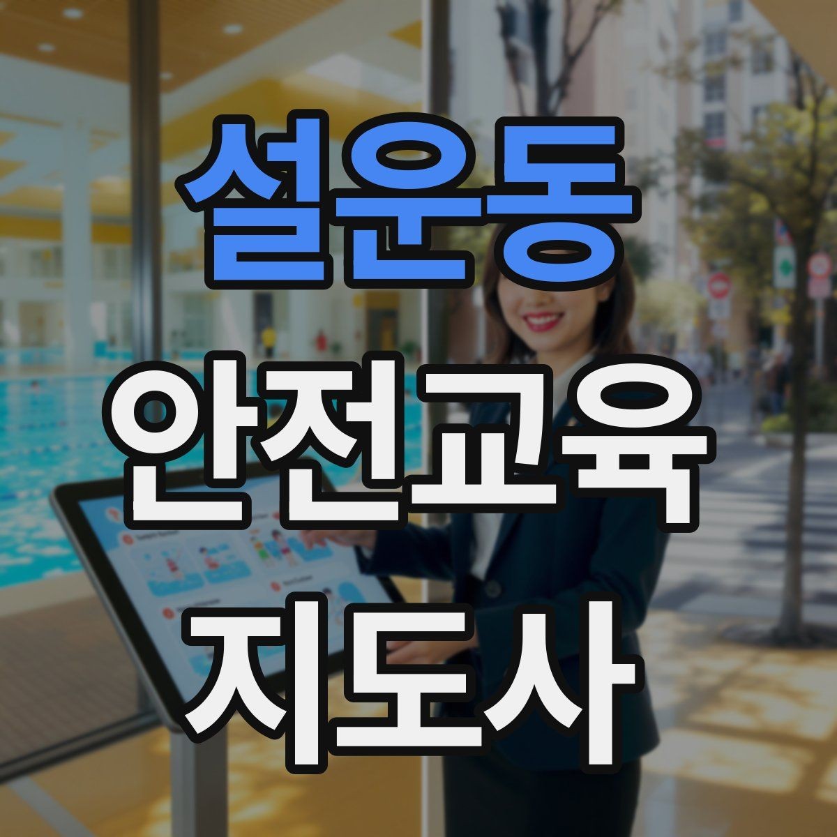 설운동 안전교육지도사 자격증 학교 안전교육 활동 가능할까