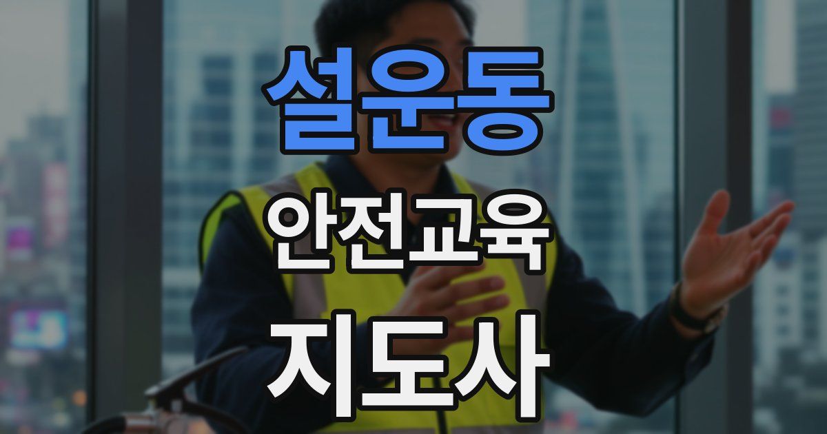 설운동 안전교육지도사 자격증