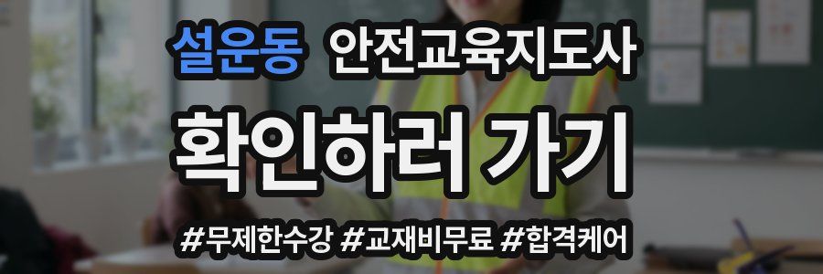 설운동 안전교육지도사 자격증